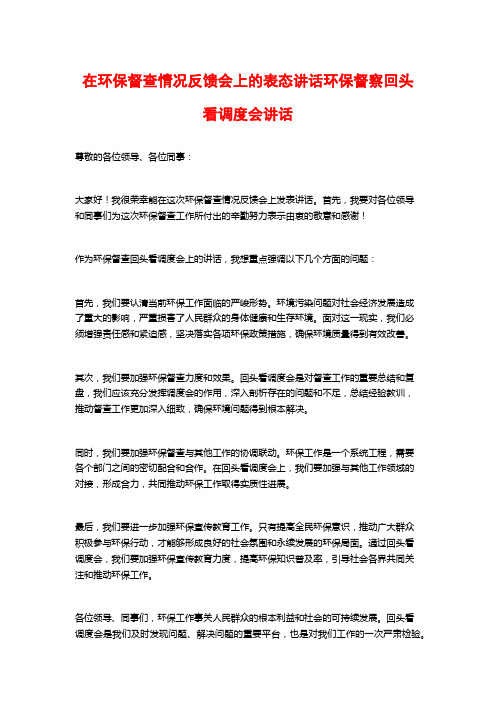 在环保督查情况反馈会上的表态讲话环保督察回头看调度会讲话