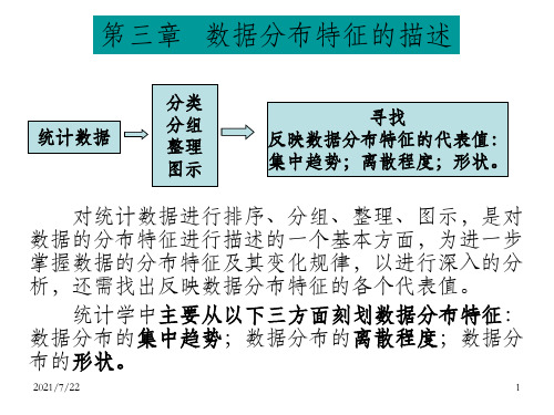 统计学 3数据分布特征的描述_OK