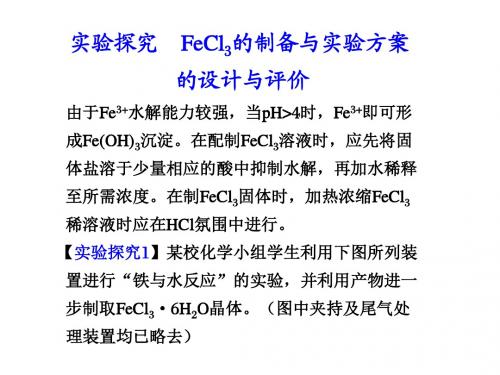 【精选】高二化学fecl3的制备与实验方案