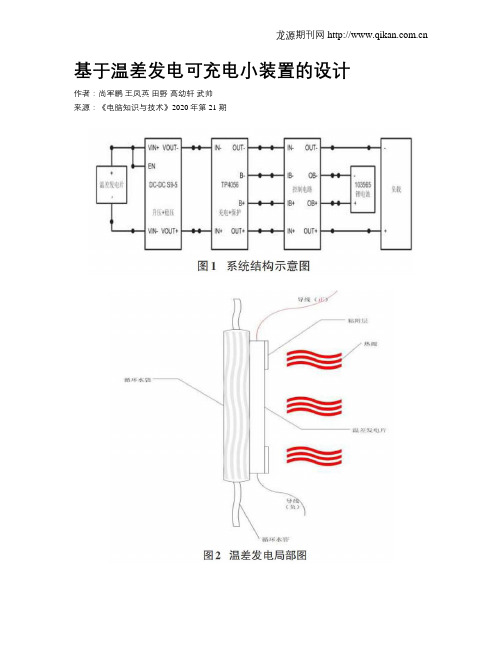 基于温差发电可充电小装置的设计