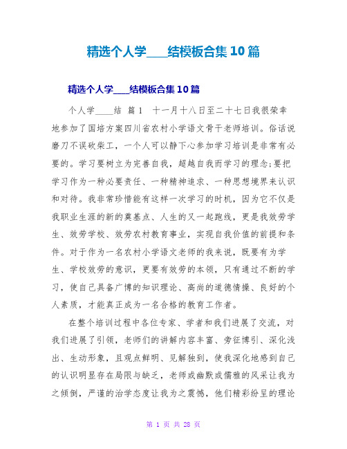 精选个人学习总结模板合集10篇