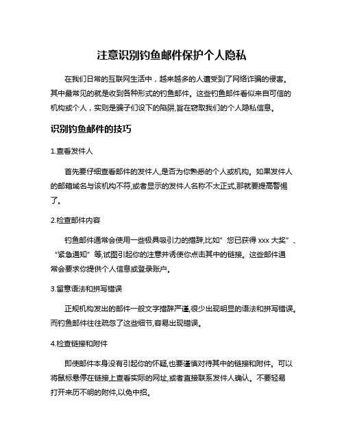 注意识别钓鱼邮件保护个人隐私