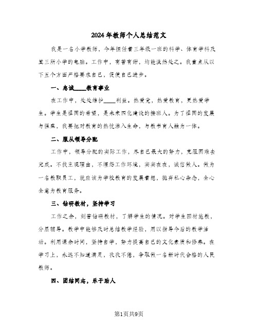 2024年教师个人总结范文（5篇）