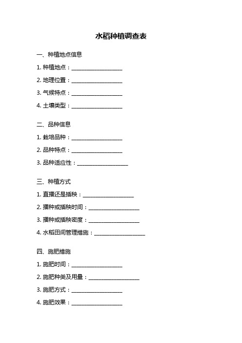 水稻种植调查表