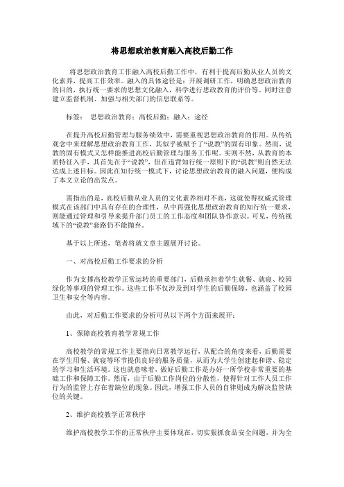 将思想政治教育融入高校后勤工作