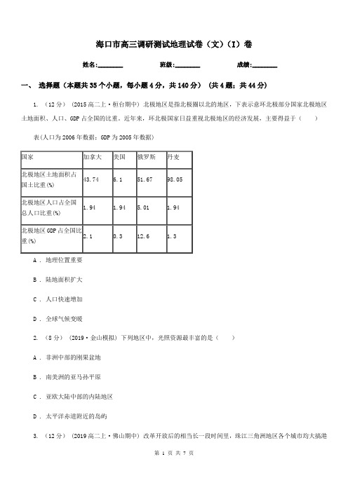 海口市高三调研测试地理试卷(文)(I)卷