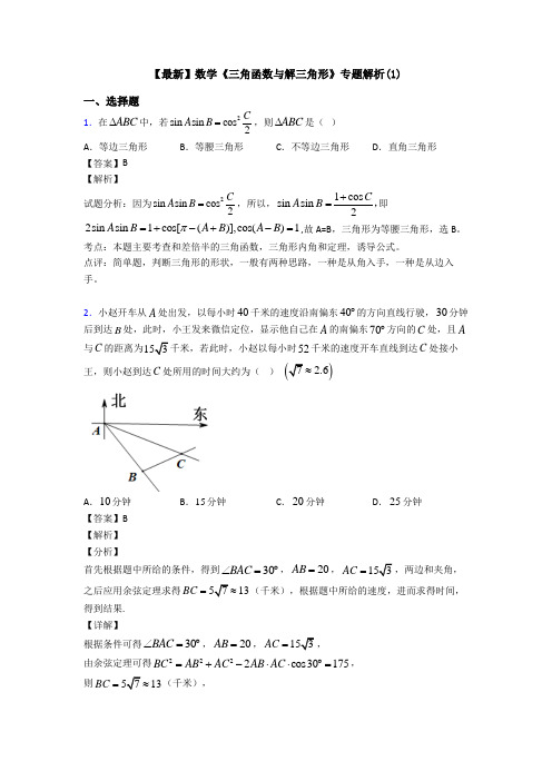 高考数学压轴专题(易错题)备战高考《三角函数与解三角形》知识点训练附答案