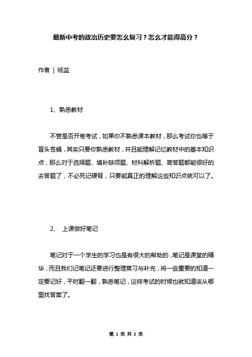 最新中考的政治历史要怎么复习？怎么才能得高分？