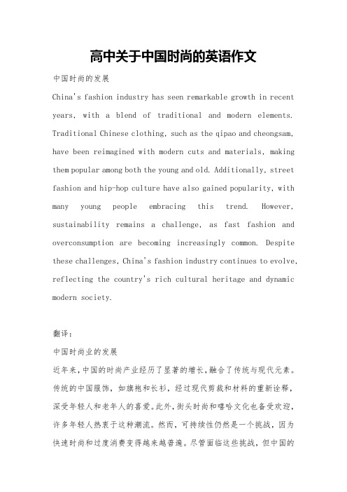 高中关于中国时尚的英语作文