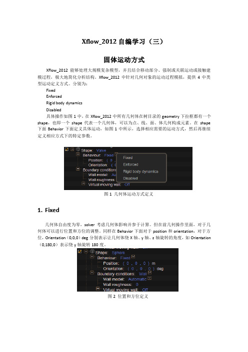 xflow_2012学习资料(三)固体运动方式定义