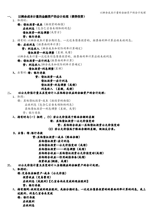 以摊余成本计量的金融资产的会计处理