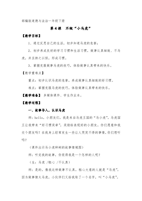 小学道德与法治一年级下册《不做“小马虎”》教案