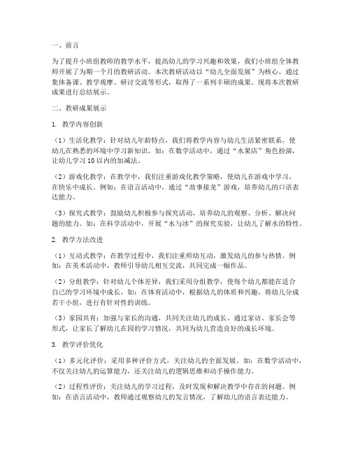 小班组教研成果展示总结