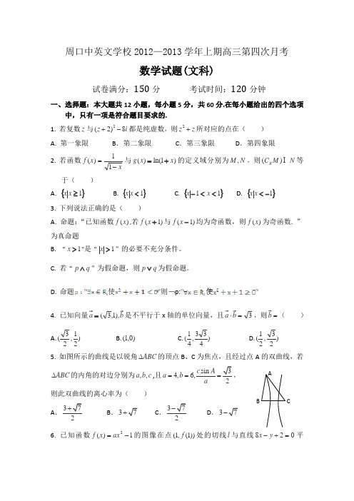 河南省周口市中英文学校2013届高三上学期第四次月考数学(文)试题