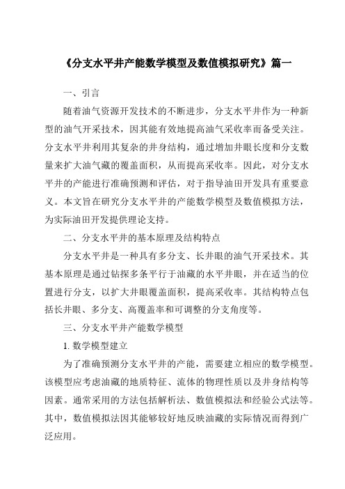 《分支水平井产能数学模型及数值模拟研究》