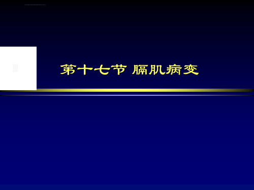 膈肌病变影像诊断ppt课件