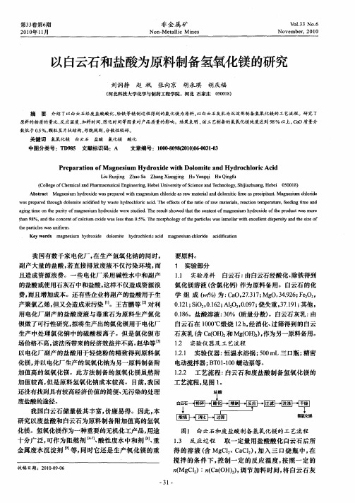 以白云石和盐酸为原料制备氢氧化镁的研究