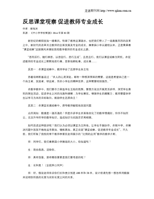 反思课堂观察  促进教师专业成长