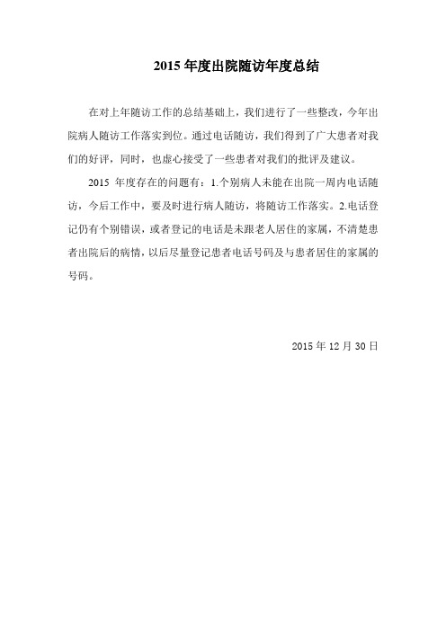 2015出院随访工作与总结