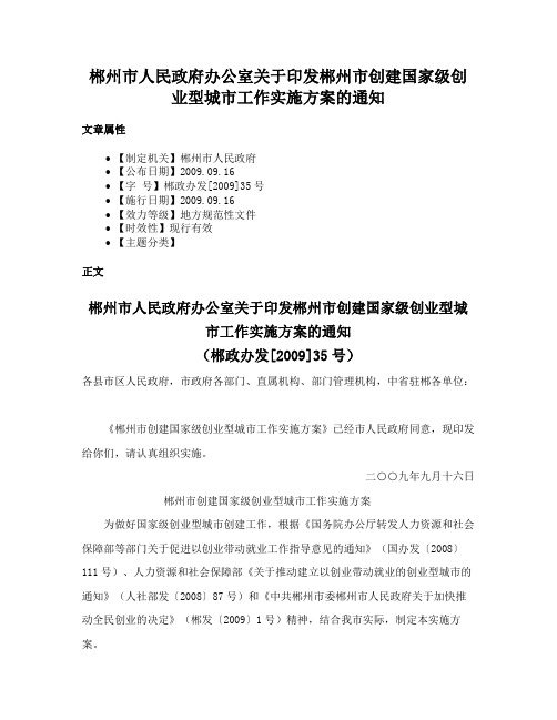 郴州市人民政府办公室关于印发郴州市创建国家级创业型城市工作实施方案的通知