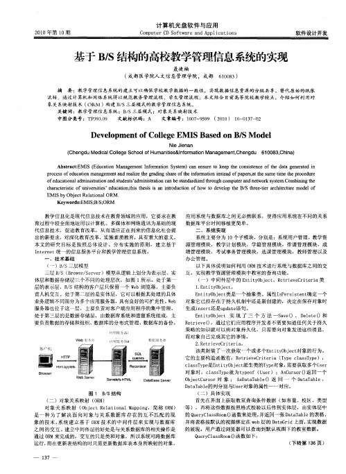 基于B／S结构的高校教学管理信息系统的实现