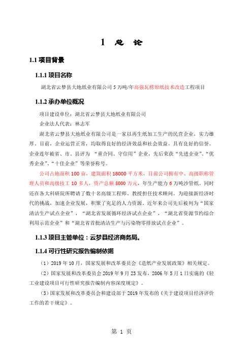 万吨每年高强瓦楞原纸技术改造工程项目可行研究报告共64页word资料