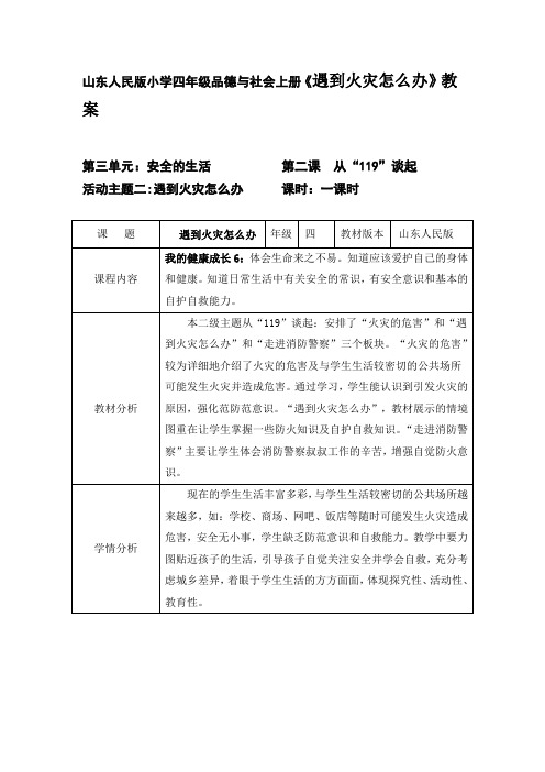 山东人民版小学四年级品德与社会上册《遇到火灾怎么办》教案