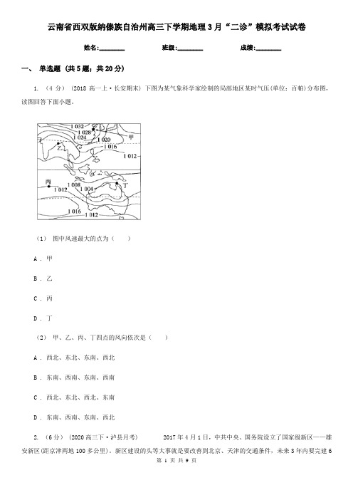 云南省西双版纳傣族自治州高三下学期地理3月“二诊”模拟考试试卷