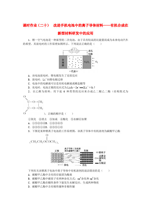 高中化学课时作业二十改进手机电池中的离子导体材料__有机合成在新型材料研发中的应用鲁科版选择性必修3