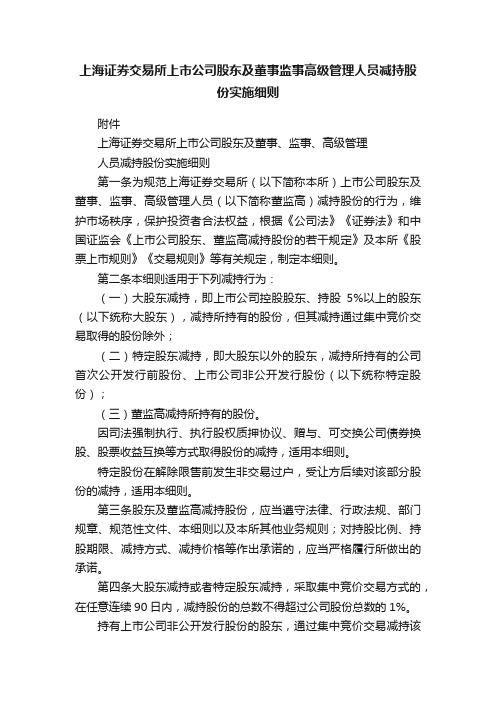 上海证券交易所上市公司股东及董事监事高级管理人员减持股份实施细则