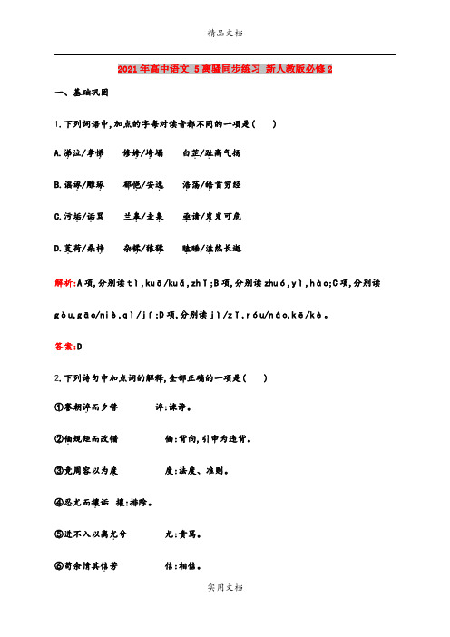 2021年高中语文 5离骚同步练习 新人教版必修2