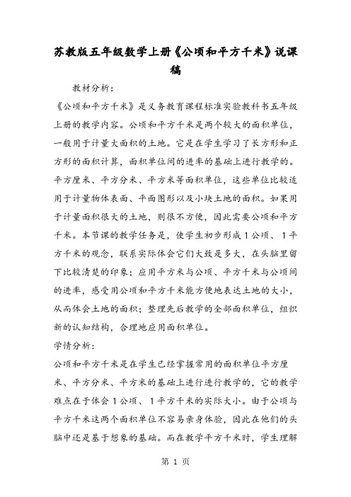 苏教版五年级数学上册《公顷和平方千米》说课稿-学习文档