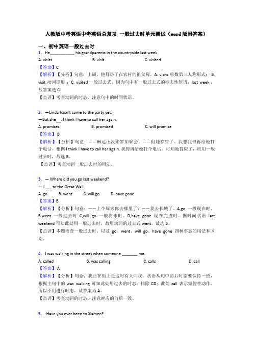 人教版中考英语中考英语总复习 一般过去时单元测试(word版附答案)