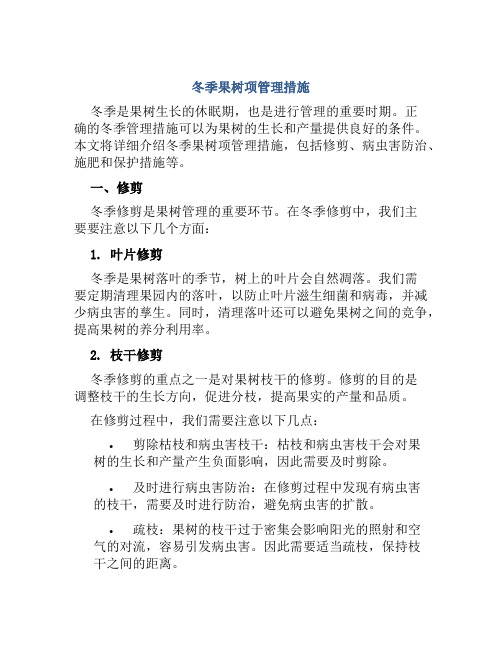 冬季果树项管理措施