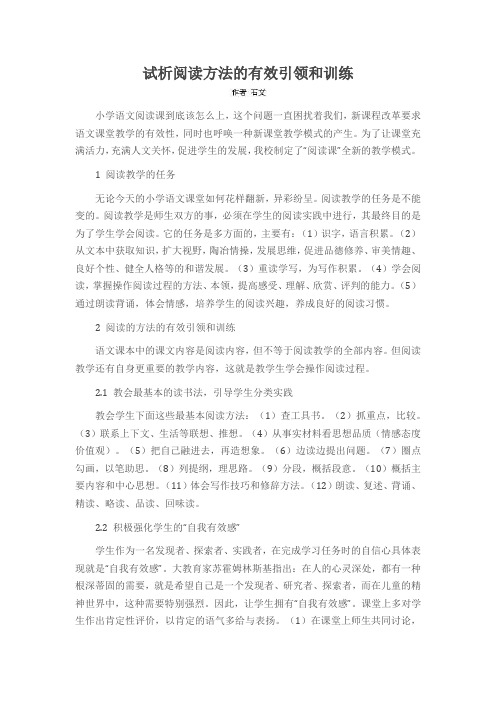 试析阅读方法的有效引领和训练