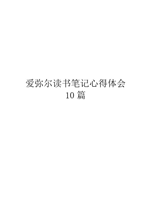 爱弥尔读书笔记心得体会10篇