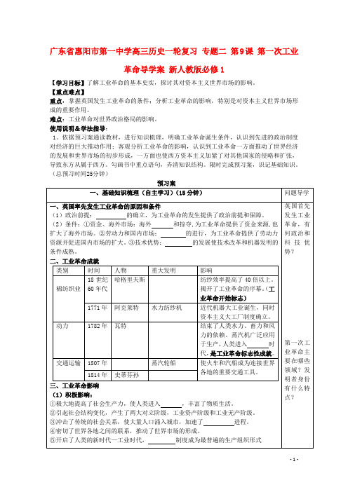 广东省惠阳市第一中学高考历史一轮复习 专题二 第9课 第一次工业革命导学案 新人教版必修1 