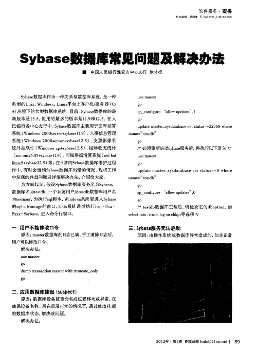 Sybase数据库常见问题及解决办法