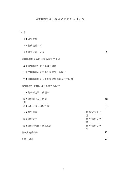 深圳鹏源电子有限公司薪酬设计研究.doc