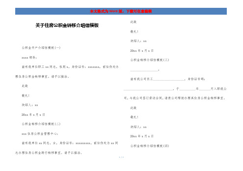 关于住房公积金转移介绍信模板