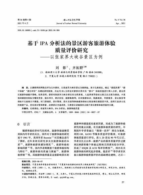 基于IPA分析法的景区游客旅游体验质量评价研究--以张家界大峡谷景区为例