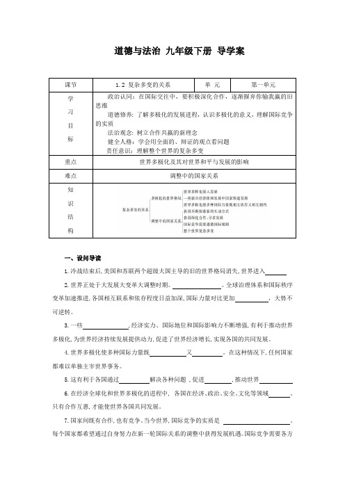 部编版九年级道德与法治下册1.2《复杂多变的国际关系》导学案