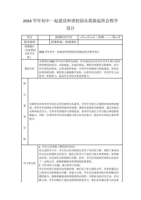 2024学年初中一起建设和谐校园从我做起班会教学设计