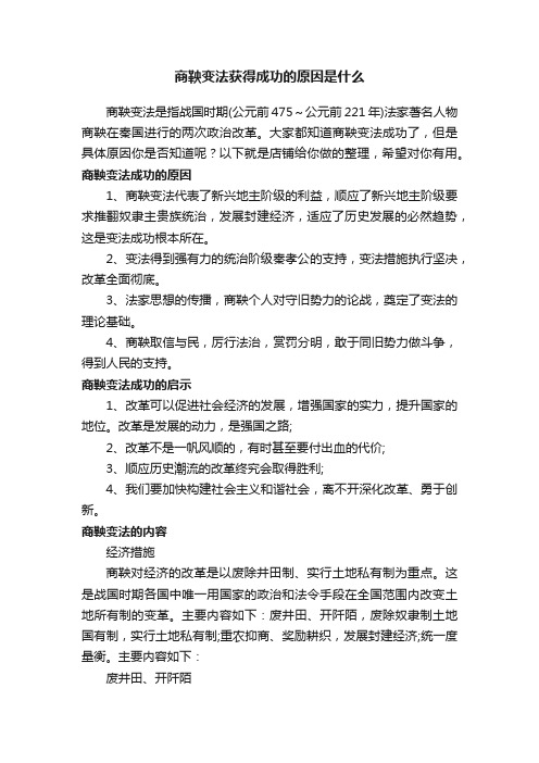 商鞅变法获得成功的原因是什么