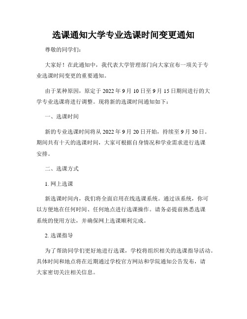 选课通知大学专业选课时间变更通知