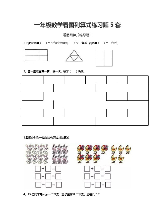 一年级数学看图列算式练习题5套