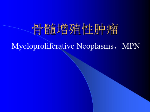 最新常见血液病-MPN