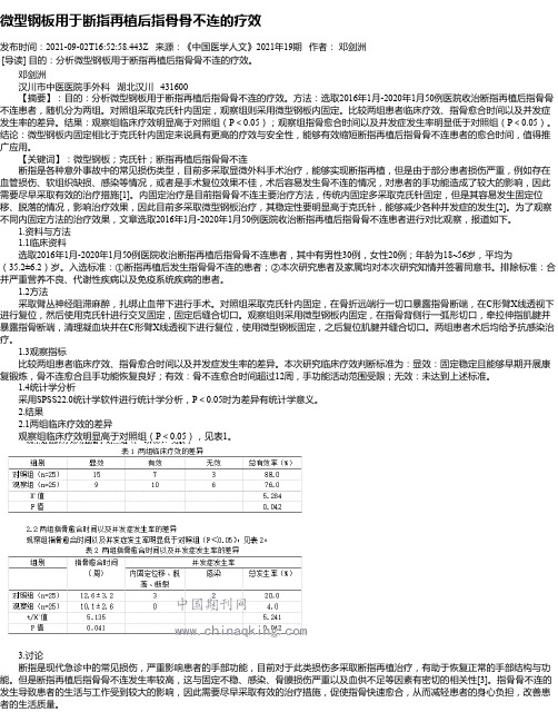 微型钢板用于断指再植后指骨骨不连的疗效