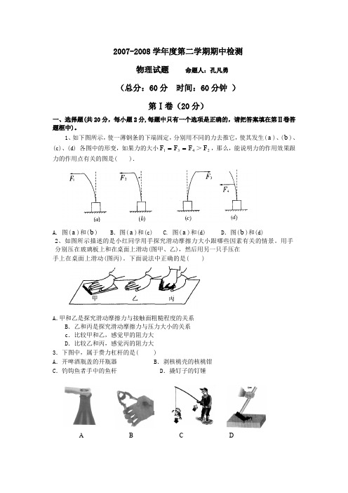 2007-2008学年第二学期期中检测-八年级期中物理试题