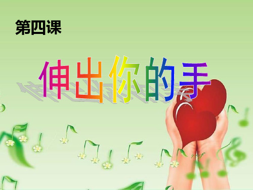 人民版九年级思想品德全一册《二单元 共同生活  第四课 伸出你的手》课件_12